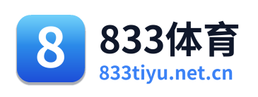 833体育